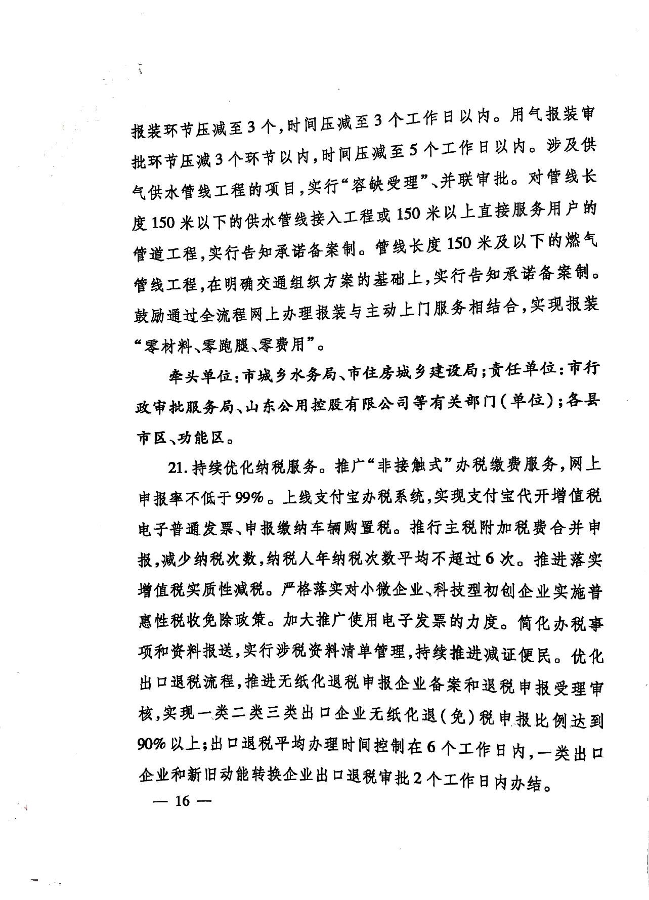 關于印發《濟寧市深化放管服改革加快流程再造優化營商環境“2020攻堅行動”實施方案》的通知（濟發〔2020〕10號）-16.jpg