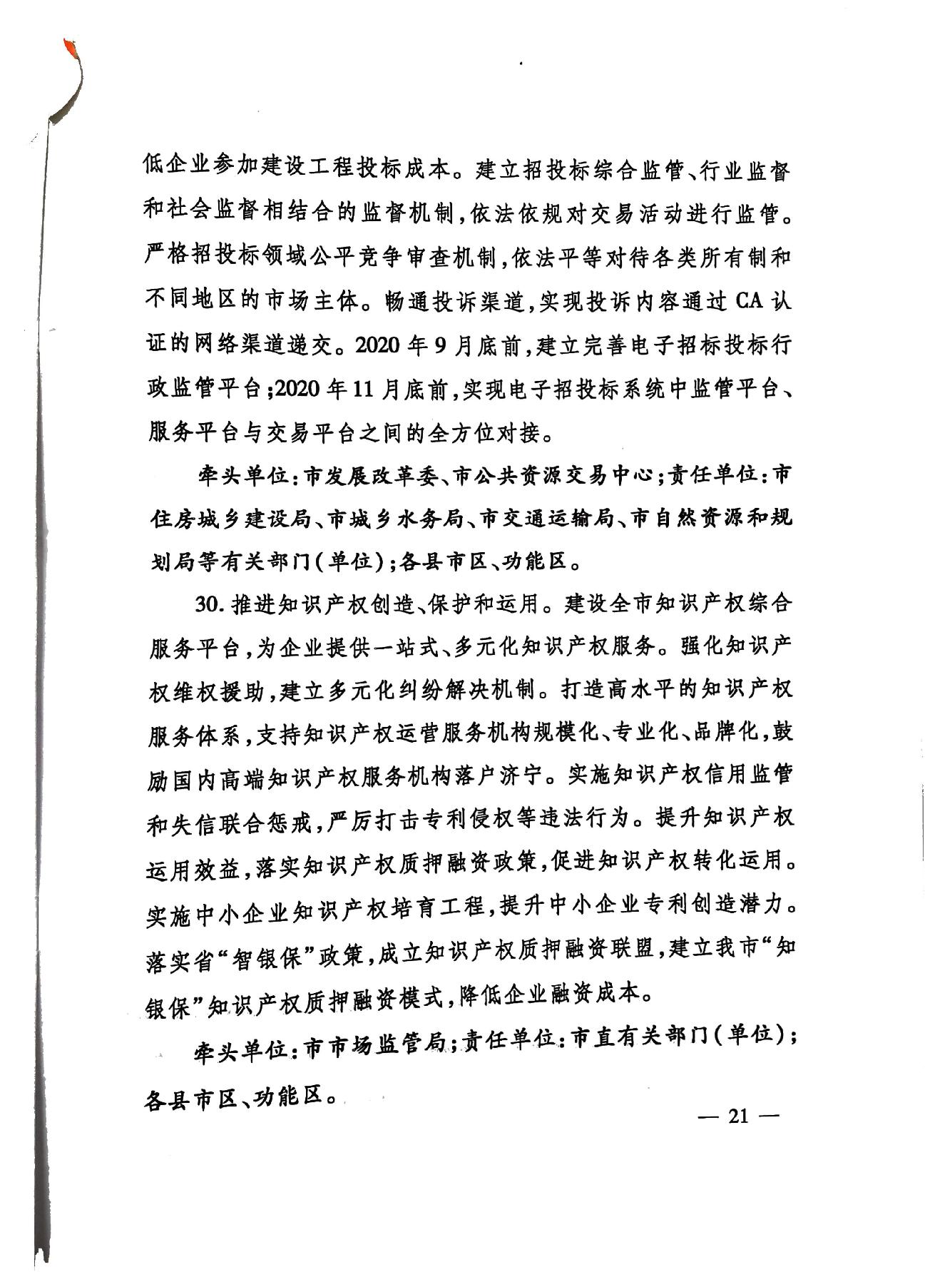 關于印發《濟寧市深化放管服改革加快流程再造優化營商環境“2020攻堅行動”實施方案》的通知（濟發〔2020〕10號）-21.jpg