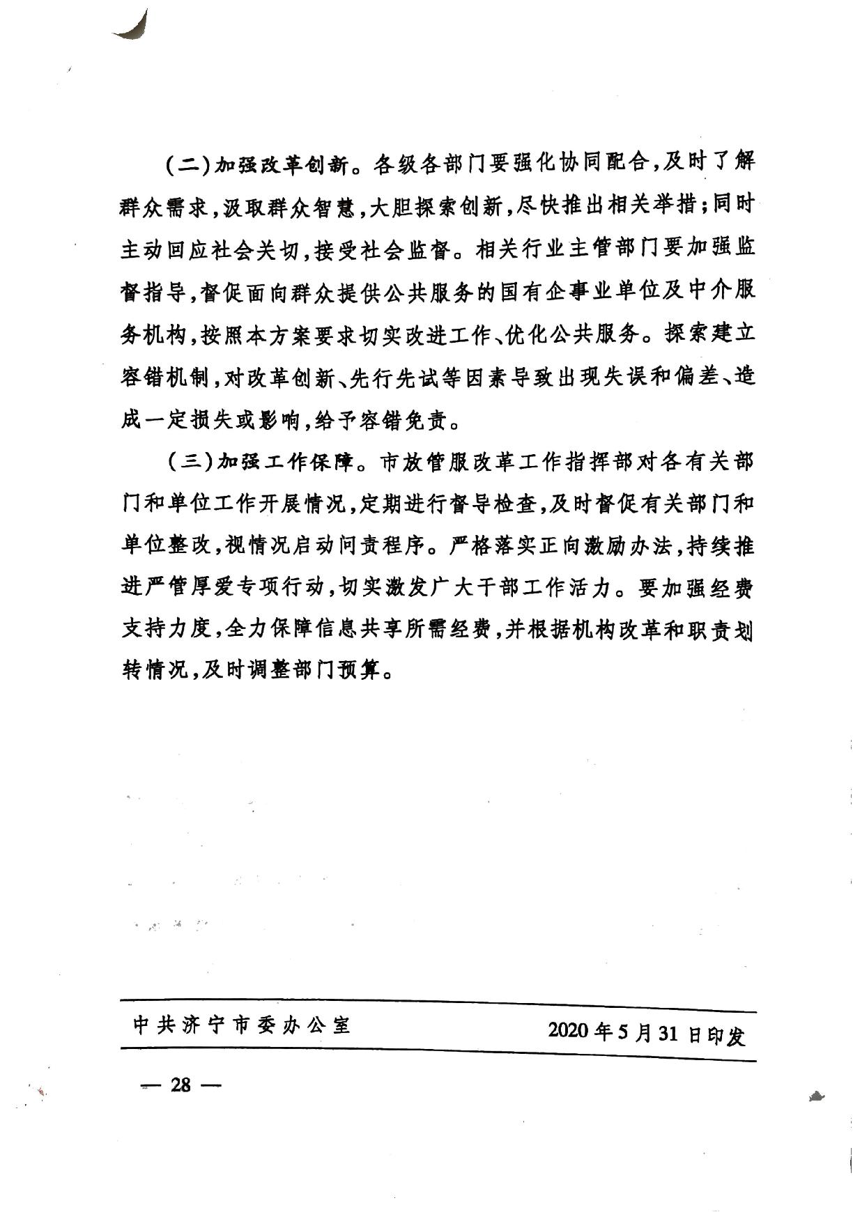 關于印發《濟寧市深化放管服改革加快流程再造優化營商環境“2020攻堅行動”實施方案》的通知（濟發〔2020〕10號）-28.jpg